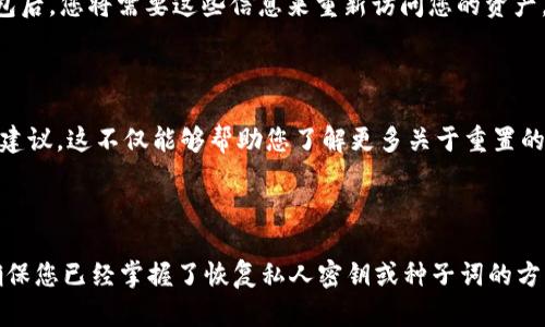 对于“tokentokenim钱包是否可以重置”这个问题，我们需要了解一些背景信息和概念。

### 什么是Token Tokenim钱包？

Token Tokenim钱包是一种加密货币钱包，通常用于存储、发送和接收各种加密货币。在加密领域，钱包就像一个数字银行账户，用户需要私钥来管理和控制他们的资产。由于钱包的使用安全性至关重要，因此了解如何管理和重置钱包是非常重要的。

### 钱包重置的基本概念

钱包的“重置”通常指的是恢复钱包的功能或将其恢复至出厂设置的过程。这可能是因为用户忘记了密码，或者出于安全原因希望将钱包设置为全新的状态。然而，不同类型的钱包（软件钱包、硬件钱包、在线钱包等）有不同的重置方法和注意事项。

### Tokentokenim钱包的重置方法

#### 1. 使用恢复种子词

如果您创建了Token Tokenim钱包时得到了种子词（Recovery Phrase），您可以通过输入这些种子词来恢复对钱包的访问。种子词是一串由多个单词组成的短语，用于生成私钥和公钥，从而允许用户恢复其资产。

#### 2. 重置密码

如果您仅仅是忘记了钱包的密码，大多数钱包会提供重置密码的功能。通常，您需要回答安全问题或进行身份验证。请注意，确保在此过程中没有丢失密钥或种子词。

#### 3. 卸载与重新安装

在某些情况下，您可能会选择卸载钱包应用程序并重新安装。这可以清除任何临时数据和故障。然而，这种方法并不会删除与钱包相关的链上资产，确保您在之前做好备份，以防数据丢失。

#### 4. 联系客服支持

如果您在重置过程中遇到问题，建议您联系Token Tokenim的客服支持。他们能够提供针对特定问题的建议和帮助，确保您能够安全地访问您的资金。

### 是否推荐重置Token Tokenim钱包？

#### 安全性考虑

在决定重置您的Token Tokenim钱包之前，安全性是您需要考虑的首要因素。如果您的钱包尚未受到攻击，且您可以安全访问它，那么不重置可能是更好的选择。然而，如果您怀疑钱包已经被黑客入侵，重置可能是保护您资产的一种方法。

#### 资产管理

此外，重置钱包时，一定要确保您已经备份了所有重要的数据，包括种子词和私钥。这是因为在重置钱包后，您将需要这些信息来重新访问您的资产。

#### 团队支持与社区反馈

最后，建议您在重置钱包之前查阅Token Tokenim的官方网站或社区论坛，以了解其他用户的经验和建议。这不仅能够帮助您了解更多关于重置的细节，还能够更新您关于钱包安全的新信息。

### 结论

总的来说，Tokentokenim钱包可以重置，但在执行此操作之前，您应充分考虑安全因素和备份措施。确保您已经掌握了恢复私人密钥或种子词的方式，以免在重置后失去对资产的访问权限。如果您有任何疑问或问题，请随时寻求钱包提供者的支持。