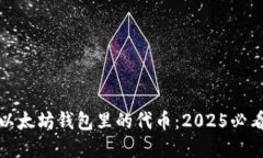 立即了解以太坊钱包里的代币：2025必看投资机会