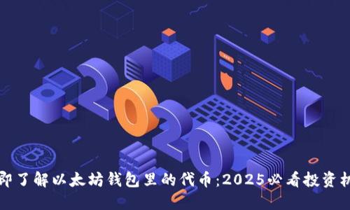 立即了解以太坊钱包里的代币：2025必看投资机会