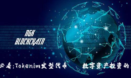 2025必看：Tokenim发型代币——数字资产投资的新风潮