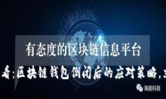  2025必看：区块链钱包倒闭后的应对策略，立即了