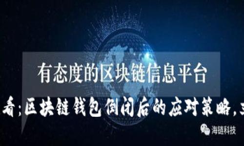  2025必看：区块链钱包倒闭后的应对策略，立即了解！