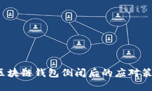  2025必看：区块链钱包倒闭后的应对策略，立即了解！