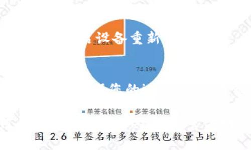 下载和使用Tokenim（或任何特定应用程序）基本上可以按照以下步骤进行，但请注意，具体步骤可能会随时间和版本变化而略有不同。以下是如何在iOS设备上下载Tokenim的步骤：

### 步骤1：打开App Store
首先，解锁您的iPhone或iPad，找到并点击“App Store”图标。这是iOS设备上下载和安装应用程序的官方平台。

### 步骤2：搜索Tokenim
在App Store的底部菜单中，找到“搜索”选项并点击它。在搜索框中，输入“Tokenim”。确保拼写正确，以便能够搜索到该应用程序。

### 步骤3：选择应用程序
在搜索结果中，找到Tokenim应用程序，确保它是由官方开发者发布的。检查应用图标和描述，以确认您选择的是正确的应用程序。

### 步骤4：下载应用程序
点击应用程序旁边的“获取”或“下载”按钮。如果您的Apple ID设置了密码或启用了面部识别/指纹识别，系统可能会要求您进行身份验证。完成后，应用程序将开始下载。

### 步骤5：安装应用程序
下载完成后，应用程序会自动安装。在您的主屏幕上，您会看到Tokenim的图标。您可以点击它来启动应用程序。

### 步骤6：设置和注册账户
首次打开Tokenim应用程序时，可能需要您进行一些基本设置和注册账户。请根据应用程序提示输入所需信息，确保遵循所有说明。

### 步骤7：开始使用Tokenim
设置完成后，您就可以开始使用Tokenim提供的服务。不论是管理代币、交易还是其他功能，您都可以通过菜单和选项卡进行导航。

### 常见问题
在下载和使用Tokenim时，您可能会遇到以下常见问题：

#### h41. Tokenim在我的地区无法下载？/h4
如果您在App Store中找不到Tokenim，可能是因为该应用在您的地区尚未上线。您可以尝试更改Apple ID的国家或地区设置，但请注意这可能会涉及到其他限制和条款。

#### h42. 下载过程慢，如何解决？/h4
下载速度慢可能与您的网络连接有关。请确保您连接到稳定的Wi-Fi网络，并尝试重启设备重新下载。

#### h43. 如何解决Tokenim应用程序崩溃的问题？/h4
如果应用程序频繁崩溃，您可以尝试更新到最新版本，或卸载后重新安装应用程序。确保您的iOS系统也是最新的版本。

以上就是在iOS设备上下载Tokenim的基本步骤。如果您在过程中遇到任何问题，请查看Tokenim的官方网站或社交媒体获得更多支持和帮助。