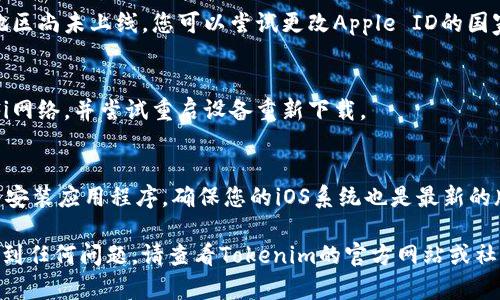 下载和使用Tokenim（或任何特定应用程序）基本上可以按照以下步骤进行，但请注意，具体步骤可能会随时间和版本变化而略有不同。以下是如何在iOS设备上下载Tokenim的步骤：

### 步骤1：打开App Store
首先，解锁您的iPhone或iPad，找到并点击“App Store”图标。这是iOS设备上下载和安装应用程序的官方平台。

### 步骤2：搜索Tokenim
在App Store的底部菜单中，找到“搜索”选项并点击它。在搜索框中，输入“Tokenim”。确保拼写正确，以便能够搜索到该应用程序。

### 步骤3：选择应用程序
在搜索结果中，找到Tokenim应用程序，确保它是由官方开发者发布的。检查应用图标和描述，以确认您选择的是正确的应用程序。

### 步骤4：下载应用程序
点击应用程序旁边的“获取”或“下载”按钮。如果您的Apple ID设置了密码或启用了面部识别/指纹识别，系统可能会要求您进行身份验证。完成后，应用程序将开始下载。

### 步骤5：安装应用程序
下载完成后，应用程序会自动安装。在您的主屏幕上，您会看到Tokenim的图标。您可以点击它来启动应用程序。

### 步骤6：设置和注册账户
首次打开Tokenim应用程序时，可能需要您进行一些基本设置和注册账户。请根据应用程序提示输入所需信息，确保遵循所有说明。

### 步骤7：开始使用Tokenim
设置完成后，您就可以开始使用Tokenim提供的服务。不论是管理代币、交易还是其他功能，您都可以通过菜单和选项卡进行导航。

### 常见问题
在下载和使用Tokenim时，您可能会遇到以下常见问题：

#### h41. Tokenim在我的地区无法下载？/h4
如果您在App Store中找不到Tokenim，可能是因为该应用在您的地区尚未上线。您可以尝试更改Apple ID的国家或地区设置，但请注意这可能会涉及到其他限制和条款。

#### h42. 下载过程慢，如何解决？/h4
下载速度慢可能与您的网络连接有关。请确保您连接到稳定的Wi-Fi网络，并尝试重启设备重新下载。

#### h43. 如何解决Tokenim应用程序崩溃的问题？/h4
如果应用程序频繁崩溃，您可以尝试更新到最新版本，或卸载后重新安装应用程序。确保您的iOS系统也是最新的版本。

以上就是在iOS设备上下载Tokenim的基本步骤。如果您在过程中遇到任何问题，请查看Tokenim的官方网站或社交媒体获得更多支持和帮助。