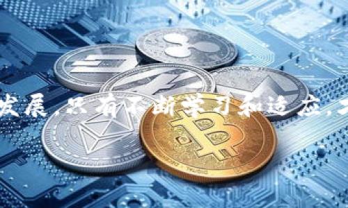 理解Tokenim转账失败的原因及解决方案

在当今数字货币快速发展的时代，Tokenim作为一种新兴的区块链技术，不断吸引用户的关注。然而，用户在进行Tokenim转账时，有时会遇到转账失败的情况，令人感到困惑和沮丧。那么，Tokenim转账失败的原因究竟是什么？遇到这种情况，应该如何解决？本文将为您详细解析这一问题，帮助您更有效地进行Tokenim转账。

Tokenim转账失败的常见原因

首先，我们来探讨一下Tokenim转账失败的常见原因。理解这些原因，有助于用户在操作时避免相应的错误。

h41. 网络拥堵/h4
在区块链网络中，交易的确认速度往往与网络的拥堵程度息息相关。当大量用户同时进行转账时，交易的处理速度可能会大幅下降，导致您提交的转账请求无法及时得到确认。因此，如果您在高峰时段进行转账，可能会面临失败的风险。

h42. 费用不足/h4
每笔区块链交易都会伴随着一定的手续费。在转账过程中，如果您设定的交易费用低于当前网络要求的最低费用，交易将被拒绝。因此，为了确保转账顺利完成，用户应当根据网络情况及时调整手续费。

h43. 地址错误/h4
在确认转账之前，确保转账地址输入正确非常关键。即使是一个字母或数字的错误，都可能导致转账失败或资金丢失。在进行转账时，建议您多次检查转账地址，确保没有输入错误。

h44. 钱包问题/h4
另一个可能导致Tokenim转账失败的原因是钱包本身的问题。如果您使用的钱包软件过时或者存在已知漏洞，可能会影响交易的成功率。因此，确保您的钱包软件是最新版本，并定期更新是非常必要的。

如何解决Tokenim转账失败的问题

了解了转账失败的原因后，接下来，我们将讨论一些有效的解决方案，以帮助用户顺利完成Tokenim转账。

h41. 选择合适的转账时机/h4
如前所述，网络拥堵会影响转账的成功率。为了避免在网络高峰时段进行转账，用户可以关注区块链网络的状态，一般在网络较为空闲的时间进行操作会更为理想。此外，可以使用一些网站或工具来实时监测网络状态，从而选择最佳的转账时机。

h42. 调整交易费用/h4
在进行Tokenim转账时，务必确保设置的交易费用与当前网络要求相符。通常，交易费用越高，确认速度越快。因此，适当提高手续费可以大大降低转账失败的风险。如果不确定建议的手续费，可以参考一些在线的手续费计算器来做出合理判断。

h43. 确认转账地址/h4
在进行每一笔转账之前，务必仔细核对转账地址。您可以将地址复制粘贴，并与接收方确认。此外，很多钱包软件提供二维码扫描功能，您可以通过扫描二维码的方式来确保无误。这将大大减少因输入错误而造成的转账失败。

h44. 持续关注钱包更新/h4
保持钱包软件的最新状态是非常重要的。定期检查您使用的钱包是否有新版本推出，如果有请及时更新。此外，关注钱包的官方渠道，可以获取到最新的安全通知及用户反馈，这会帮助您提高资金的安全性。

Tokenim转账失败后的补救措施

如果您的Tokenim转账已经失败，不必惊慌，以下是一些补救措施，帮助您尽快恢复交易：

h41. 检查交易记录/h4
首要任务是查看您的交易记录，了解转账失败的具体原因。大多数钱包会提供详细的交易记录，您可以根据记录中显示的信息判断问题所在。

h42. 重新发起转账/h4
在确保转账地址、手续费等信息正确的前提下，可以尝试重新发起转账。此时，请务必遵循上述提到的建议，选择合适的时机，设置合理的手续费。

h43. 联系支持团队/h4
若多次尝试仍无法解决问题，请联系您的钱包或交易所的客服支持。专业的客服团队通常能够根据您的问题给出有效的解决方案，并提供技术支持。

总结

Tokenim转账失败虽然给用户带来了不便，但通过了解转账失败的原因及相应的解决方案，用户可以更有效地进行转账操作。面对数字货币的飞速发展，只有不断学习和适应，才能更好地把握这一趋势。希望本文能为您提供帮助，助您在Tokenim的世界中畅行无阻。

2025必看：避免Tokenim转账失败的终极指南