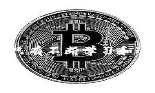 理解Tokenim转账失败的原因及解决方案

在当今数字货币快速发展的时代，Tokenim作为一种新兴的区块链技术，不断吸引用户的关注。然而，用户在进行Tokenim转账时，有时会遇到转账失败的情况，令人感到困惑和沮丧。那么，Tokenim转账失败的原因究竟是什么？遇到这种情况，应该如何解决？本文将为您详细解析这一问题，帮助您更有效地进行Tokenim转账。

Tokenim转账失败的常见原因

首先，我们来探讨一下Tokenim转账失败的常见原因。理解这些原因，有助于用户在操作时避免相应的错误。

h41. 网络拥堵/h4
在区块链网络中，交易的确认速度往往与网络的拥堵程度息息相关。当大量用户同时进行转账时，交易的处理速度可能会大幅下降，导致您提交的转账请求无法及时得到确认。因此，如果您在高峰时段进行转账，可能会面临失败的风险。

h42. 费用不足/h4
每笔区块链交易都会伴随着一定的手续费。在转账过程中，如果您设定的交易费用低于当前网络要求的最低费用，交易将被拒绝。因此，为了确保转账顺利完成，用户应当根据网络情况及时调整手续费。

h43. 地址错误/h4
在确认转账之前，确保转账地址输入正确非常关键。即使是一个字母或数字的错误，都可能导致转账失败或资金丢失。在进行转账时，建议您多次检查转账地址，确保没有输入错误。

h44. 钱包问题/h4
另一个可能导致Tokenim转账失败的原因是钱包本身的问题。如果您使用的钱包软件过时或者存在已知漏洞，可能会影响交易的成功率。因此，确保您的钱包软件是最新版本，并定期更新是非常必要的。

如何解决Tokenim转账失败的问题

了解了转账失败的原因后，接下来，我们将讨论一些有效的解决方案，以帮助用户顺利完成Tokenim转账。

h41. 选择合适的转账时机/h4
如前所述，网络拥堵会影响转账的成功率。为了避免在网络高峰时段进行转账，用户可以关注区块链网络的状态，一般在网络较为空闲的时间进行操作会更为理想。此外，可以使用一些网站或工具来实时监测网络状态，从而选择最佳的转账时机。

h42. 调整交易费用/h4
在进行Tokenim转账时，务必确保设置的交易费用与当前网络要求相符。通常，交易费用越高，确认速度越快。因此，适当提高手续费可以大大降低转账失败的风险。如果不确定建议的手续费，可以参考一些在线的手续费计算器来做出合理判断。

h43. 确认转账地址/h4
在进行每一笔转账之前，务必仔细核对转账地址。您可以将地址复制粘贴，并与接收方确认。此外，很多钱包软件提供二维码扫描功能，您可以通过扫描二维码的方式来确保无误。这将大大减少因输入错误而造成的转账失败。

h44. 持续关注钱包更新/h4
保持钱包软件的最新状态是非常重要的。定期检查您使用的钱包是否有新版本推出，如果有请及时更新。此外，关注钱包的官方渠道，可以获取到最新的安全通知及用户反馈，这会帮助您提高资金的安全性。

Tokenim转账失败后的补救措施

如果您的Tokenim转账已经失败，不必惊慌，以下是一些补救措施，帮助您尽快恢复交易：

h41. 检查交易记录/h4
首要任务是查看您的交易记录，了解转账失败的具体原因。大多数钱包会提供详细的交易记录，您可以根据记录中显示的信息判断问题所在。

h42. 重新发起转账/h4
在确保转账地址、手续费等信息正确的前提下，可以尝试重新发起转账。此时，请务必遵循上述提到的建议，选择合适的时机，设置合理的手续费。

h43. 联系支持团队/h4
若多次尝试仍无法解决问题，请联系您的钱包或交易所的客服支持。专业的客服团队通常能够根据您的问题给出有效的解决方案，并提供技术支持。

总结

Tokenim转账失败虽然给用户带来了不便，但通过了解转账失败的原因及相应的解决方案，用户可以更有效地进行转账操作。面对数字货币的飞速发展，只有不断学习和适应，才能更好地把握这一趋势。希望本文能为您提供帮助，助您在Tokenim的世界中畅行无阻。

2025必看：避免Tokenim转账失败的终极指南