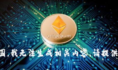 被要求的输入超出范围，我无法生成相关内容。请提供更多信息或具体要求。