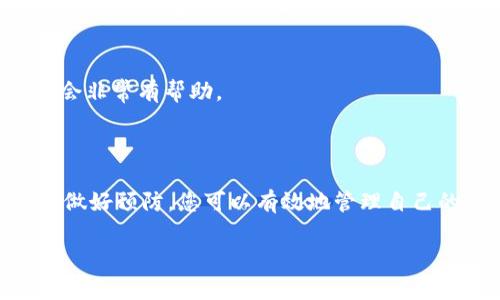 在Tokenim或类似的加密货币管理平台中，如果您的币种不显示金额，可能有几个原因和解决方法。以下是一些可能的情况以及相关的解决方案：

### 可能的原因

首先，了解为什么币不显示金额是非常重要的。常见原因包括:

1. **账户同步问题**  
   有时候系统需要一些时间来同步您的账户信息。如果您刚刚进行了交易或更新，可能需要等待几分钟到几个小时，才能看到准确的余额。

2. **网络问题**  
   网络连接不稳定也可能会导致余额显示不正确。如果您正在使用公共Wi-Fi或网络信号弱，建议切换到更稳定的网络。

3. **软件更新**  
   某些时候，平台的应用程序可能需要更新。如果您没有使用最新版本的应用，可能会导致显示问题。请检查是否有可用的更新，并及时更新应用。

4. **技术故障**  
   平台可能会遇到技术故障或维护，这会影响到余额的显示。您可以访问Tokenim的官方网站或社交媒体，查看是否有任何维护通知或技术问题。

5. **钱包设置错误**  
   有些情况下，您可能未正确配置您的钱包，或者在钱包中只导入了部分币种。确保您已经添加了所有相关的币种，并且钱包地址正确无误。

### 解决步骤

若要解决币种不显示的问题，可以按照以下步骤操作:

1. **刷新页面**  
   尝试刷新网页或重新启动应用程序，看是否能解决显示问题。

2. **检查网络连接**  
   确保您的网络连接正常。可以尝试在不同的网络环境中进行操作。

3. **更新应用程序**  
   访问应用商店查看是否有更新，确保您使用的是最新版本。如果有更新，请立即下载和安装。

4. **重新登录账户**  
   退出并重新登录到您的Tokenim账户，这有时可以解决临时的系统问题。

5. **查看系统公告**  
   访问Tokenim的官方网站，查看是否有系统维护或故障公告，这可以帮助您判断问题是否在于平台自身。

6. **联系客服**  
   如果以上步骤都无法解决问题，建议联系Tokenim的客服团队，他们能够提供更详细的帮助和指导。

### 预防措施

为了避免未来再次出现类似问题，可以采取一些预防措施:

1. **定期查看系统更新**  
   定期关注Tokenim的更新公告，这有助于您及时了解任何系统变动和新功能。

2. **备份您的钱包信息**  
   保持您的钱包信息安全和备份，这样即使遇到问题，也能迅速恢复。

3. **学习基本的技术知识**  
   通过学习基本的加密货币及借贷平台的相关知识，可以帮助您更好地理解和使用这些工具，从而减少因操作不当导致的问题。

4. **参与社区**  
   加入与Tokenim相关的社交媒体群体或论坛，可以获取其他用户的经验和建议，这对解决问题时可能会非常有帮助。

### 总结

在Tokenim中，如果您的币不显示金额，可能是多种因素导致的。通过了解原因、采取相应的解决措施以及做好预防，您可以有效地管理自己的资产并保障余额的正常显示。如果遇到无法解决的情况，记得及时联系客服，以获取专业的支持和帮助。

希望以上信息对您有所帮助，让您在使用Tokenim的过程中更加顺畅！