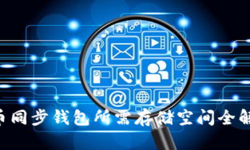 2025年比特币同步钱包所需存储空间全解析：立即了解！