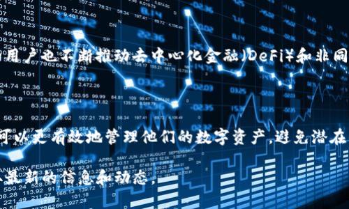 钱包标识，通常指的是在数字货币或区块链生态系统中用于识别和管理加密货币资产的地址或符号。在提到“tokentokenim钱包”的时候，可能涉及到一个特定的加密钱包或相关的数字资产。以下是一些相关的概念和解释：

### 钱包标识的基本概念

在区块链和加密货币的世界中，每个钱包都有一个独特的地址或标识符。这使得不同的用户能够相互间发送和接收加密货币。例如，比特币地址是由一串数字和字母组成的，而以太坊地址则是以“0x”开头的一串字符。此类地址是公开的，任何人都可以查看相关的交易记录。

### 什么是TokenTokenim钱包

TokenTokenim钱包可能是一个特定的数字钱包，专注于某种特定的加密货币或去中心化应用。它可能支持多种功能，例如存储、发送和接收不同类型的代币（Token）。其主要目的是为用户提供一个方便、安全的存储解决方案。

### 钱包标识的功能与重要性

钱包标识在数字货币交易中扮演着重要角色。首先，它确保了交易的准确性。用户必须输入正确的钱包地址，否则他们的资金可能会被转到错误的账户。其次，钱包标识还可以帮助用户管理他们的资产，通过聚合或分类不同的代币，用户可以方便地查看自己的资产情况。

### 如何使用TokenTokenim钱包

使用TokenTokenim钱包时，用户需要遵循一些基本步骤。首先，用户需要下载或访问该钱包的应用程序或网站。接着，用户需要创建一个账户，这通常包括生成一个私钥和一个公钥。私钥是保护用户资产的关键，切勿泄露；公钥则可以分享给他人用以接收资金。

### 安全性与风险管理

在使用任何加密钱包时，安全性至关重要。因此，用户应该采取一些必要的安全措施，比如将私钥存储在安全的地方，启用双重身份验证等。此外，用户也应当了解与加密货币交易相关的风险，包括价格波动、网络攻击等。

### 文化背景与未来趋势

加密货币的兴起不仅仅是一场技术革命，更是一场文化现象。越来越多的国家开始关注数字货币的监管，社区中的用户也不断推动去中心化金融（DeFi）和非同质化代币（NFT）的发展。作为一个用户，理解这些背景信息有助于更好地使用钱包，并参与到这场革命中。

### 总结

总而言之，TokenTokenim钱包及其钱包标识在加密货币领域中起着基础而重要的作用。用户通过理解这些概念，可以更有效地管理他们的数字资产，避免潜在的风险。在这个快速变化的行业中，保持警觉和不断学习是关键。

如果您对“TokenTokenim钱包”的具体功能或特点感兴趣，建议访问他们的官方网站或相关社交媒体平台，以获取最新的信息和动态。