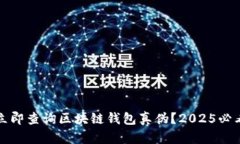 如何立即查询区块链钱包真伪？2025必看指南