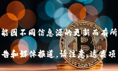 Tokenim 是一个基于区块链的项目，旨在为数字资产提供增值服务与应用。虽然具体的发布时间可能因不同信息源的更新而有所不同，但一般来说，类似项目的首次推出通常会伴随白皮书的发布、ICO（首次公开募资）等关键事件。

要获取Tokenim项目的具体发布日期和重要里程碑事件，建议访问其官方网站或查阅相关的官方公告和媒体报道。请注意，这类项目的发展动态较快，确保信息的准确性和实时性是很重要的。