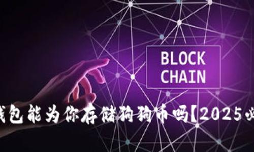 以太坊钱包能为你存储狗狗币吗？2025必看解答!