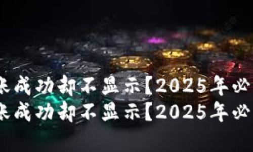 Tokenim转账成功却不显示？2025年必看解决方案！
Tokenim转账成功却不显示？2025年必看解决方案！