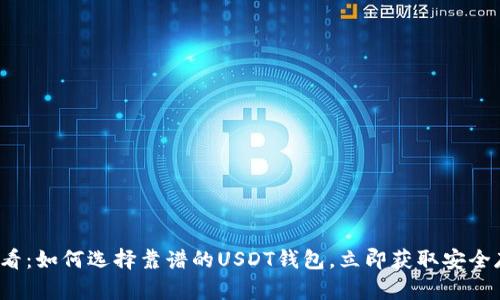 2025必看：如何选择靠谱的USDT钱包，立即获取安全存储指南