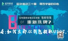 2025必看：如何立即从钱包提取USDT，详细指南