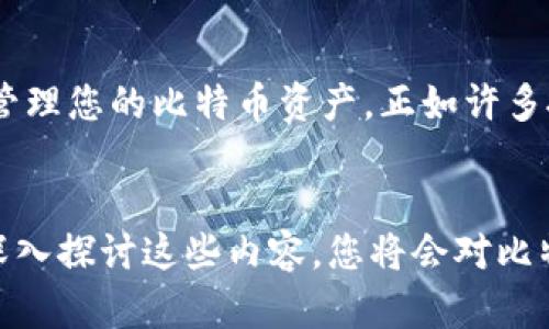    如何高效搜索比特币钱包节点：2025必看指南  / 

 guanjianci  比特币钱包, 节点搜索, 区块链技术, 加密货币  /guanjianci 

引言
在当前的数字货币时代，比特币作为最具影响力的加密货币，吸引了大量投资者和技术爱好者。随着其市场的不断发展，对比特币钱包节点的需求也日益增加。对于新手来说，如何搜索和找到合适的比特币钱包节点是非常关键的。本文将深入探讨这一问题，提供有效的搜索方法与技巧，让您在2025年及以后也能游刃有余地管理您的比特币资产。

什么是比特币钱包节点？
在深入搜索比特币钱包节点之前，我们首先需要了解什么是比特币钱包节点。比特币节点是参与比特币网络的计算机，它们共同构成了整个比特币网络的基础。每个节点都有自己的比特币钱包，用于接收、存储和发送比特币。
节点分为全节点和轻节点。全节点保存整个区块链的历史数据，且负责验证交易和区块。而轻节点则只保持必要的信息，从而节省存储空间，因此适用于手机等小型设备。全节点的重要性不言而喻，因为它们确保了网络的安全和去中心化。

为什么需要搜索比特币钱包节点？
那么，为什么我们需要搜索比特币钱包节点呢？首先，节点的选择将直接影响您的交易速度和费用。选择一个响应迅速且高效的节点，可以有效减少交易确认时间。此外，节点的稳定性和可靠性同样影响您的比特币存取。因此，找到合适的节点不仅能提高使用体验，更能保障资金的安全。

比特币节点搜索的基本方法
1. **在线资源**：有许多网站提供比特币节点的实时信息，例如 Blockchain.com 和 Bitnodes.io 等。这些网站上显示了全球各地节点的健康状况、带宽及连接数可以帮助您更好地选择一个理想的节点。
2. **比特币钱包软件**：许多比特币钱包软件都有节点选择和管理的功能。比如，Electrum 和 Bitcoin Core 等，用户可以直接在软件后台选择和添加节点。
3. **社群与论坛**：加入比特币相关的社群和论坛，如 Reddit 和 Bitcointalk，可以获取资深用户的推荐和经验分享。同时，您也可以询问并了解哪些节点在特定区域内表现良好。

如何根据需求选择合适的节点？
在选择节点时，您应根据自身的需求进行选择。首先，考虑您所在的位置。选择一个地理位置接近的节点，可以减少延迟，提高访问速度。其次，考虑节点的带宽和连接稳定性，这影响到账户的交易速度和可靠性。此外，了解某个节点的处理能力也是至关重要的，强大的节点能够处理更多的交易。

节点的可靠性评估
节点的选择不仅关乎到交易速度，更关乎到资金的安全性。因此，在选择节点时，我们应评估其可靠性。首先，检查节点的运行历史，了解其是否有频繁掉线或维护的记录。此外，搜寻社区反馈，例如在 Reddit 和 Twitter 等社交媒体上查看其他用户的评价和使用经验，可以帮助您做出更明智的决策。

如何比特币节点搜索
为了提高比特币节点的搜索效率，可以采取一些额外的措施。例如，使用 VPN 服务，可以隐藏您的 IP 地址，帮助您在不同地区找到更快的节点。此外，定期检查节点的状态，尤其是在高峰时段，可以帮助您及时升级或更换节点。

未来趋势：比特币节点和其发展
随着比特币的普及，节点的数量和质量也在不断提高。未来，随着技术的进步，可能会出现一些新型的节点服务，例如基于云的节点解决方案，能为用户提供更好的体验。而区块链技术的进一步发展，有望提高节点的稳定性和安全性，形成一个更健康和高效的比特币网络。

总结
搜索与选择合适的比特币钱包节点是每一位比特币用户必经的步骤。通过探索各种线上资源与社区，了解节点的性能并根据自身需求进行，您将能够更好地管理您的比特币资产。正如许多投资者所言，“在投资的世界里，知识就是力量。”为了在2025年及以后，更有效地利用比特币，记得持续关注和学习相关知识。

结语
在这个快速发展的加密货币时代，掌握如何高效搜索比特币钱包节点，不仅能提升您的投资体验，更能保障您的资产安全。从基础知识到高级技巧，随着我们深入探讨这些内容，您将会对比特币钱包节点有更深入的理解，进而作出更加明智的决策。在这个过程中，保持学习和探索的心态，将使您在这条充满机遇与挑战的路上，越走越远。