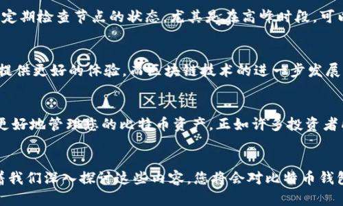    如何高效搜索比特币钱包节点：2025必看指南  / 

 guanjianci  比特币钱包, 节点搜索, 区块链技术, 加密货币  /guanjianci 

引言
在当前的数字货币时代，比特币作为最具影响力的加密货币，吸引了大量投资者和技术爱好者。随着其市场的不断发展，对比特币钱包节点的需求也日益增加。对于新手来说，如何搜索和找到合适的比特币钱包节点是非常关键的。本文将深入探讨这一问题，提供有效的搜索方法与技巧，让您在2025年及以后也能游刃有余地管理您的比特币资产。

什么是比特币钱包节点？
在深入搜索比特币钱包节点之前，我们首先需要了解什么是比特币钱包节点。比特币节点是参与比特币网络的计算机，它们共同构成了整个比特币网络的基础。每个节点都有自己的比特币钱包，用于接收、存储和发送比特币。
节点分为全节点和轻节点。全节点保存整个区块链的历史数据，且负责验证交易和区块。而轻节点则只保持必要的信息，从而节省存储空间，因此适用于手机等小型设备。全节点的重要性不言而喻，因为它们确保了网络的安全和去中心化。

为什么需要搜索比特币钱包节点？
那么，为什么我们需要搜索比特币钱包节点呢？首先，节点的选择将直接影响您的交易速度和费用。选择一个响应迅速且高效的节点，可以有效减少交易确认时间。此外，节点的稳定性和可靠性同样影响您的比特币存取。因此，找到合适的节点不仅能提高使用体验，更能保障资金的安全。

比特币节点搜索的基本方法
1. **在线资源**：有许多网站提供比特币节点的实时信息，例如 Blockchain.com 和 Bitnodes.io 等。这些网站上显示了全球各地节点的健康状况、带宽及连接数可以帮助您更好地选择一个理想的节点。
2. **比特币钱包软件**：许多比特币钱包软件都有节点选择和管理的功能。比如，Electrum 和 Bitcoin Core 等，用户可以直接在软件后台选择和添加节点。
3. **社群与论坛**：加入比特币相关的社群和论坛，如 Reddit 和 Bitcointalk，可以获取资深用户的推荐和经验分享。同时，您也可以询问并了解哪些节点在特定区域内表现良好。

如何根据需求选择合适的节点？
在选择节点时，您应根据自身的需求进行选择。首先，考虑您所在的位置。选择一个地理位置接近的节点，可以减少延迟，提高访问速度。其次，考虑节点的带宽和连接稳定性，这影响到账户的交易速度和可靠性。此外，了解某个节点的处理能力也是至关重要的，强大的节点能够处理更多的交易。

节点的可靠性评估
节点的选择不仅关乎到交易速度，更关乎到资金的安全性。因此，在选择节点时，我们应评估其可靠性。首先，检查节点的运行历史，了解其是否有频繁掉线或维护的记录。此外，搜寻社区反馈，例如在 Reddit 和 Twitter 等社交媒体上查看其他用户的评价和使用经验，可以帮助您做出更明智的决策。

如何比特币节点搜索
为了提高比特币节点的搜索效率，可以采取一些额外的措施。例如，使用 VPN 服务，可以隐藏您的 IP 地址，帮助您在不同地区找到更快的节点。此外，定期检查节点的状态，尤其是在高峰时段，可以帮助您及时升级或更换节点。

未来趋势：比特币节点和其发展
随着比特币的普及，节点的数量和质量也在不断提高。未来，随着技术的进步，可能会出现一些新型的节点服务，例如基于云的节点解决方案，能为用户提供更好的体验。而区块链技术的进一步发展，有望提高节点的稳定性和安全性，形成一个更健康和高效的比特币网络。

总结
搜索与选择合适的比特币钱包节点是每一位比特币用户必经的步骤。通过探索各种线上资源与社区，了解节点的性能并根据自身需求进行，您将能够更好地管理您的比特币资产。正如许多投资者所言，“在投资的世界里，知识就是力量。”为了在2025年及以后，更有效地利用比特币，记得持续关注和学习相关知识。

结语
在这个快速发展的加密货币时代，掌握如何高效搜索比特币钱包节点，不仅能提升您的投资体验，更能保障您的资产安全。从基础知识到高级技巧，随着我们深入探讨这些内容，您将会对比特币钱包节点有更深入的理解，进而作出更加明智的决策。在这个过程中，保持学习和探索的心态，将使您在这条充满机遇与挑战的路上，越走越远。