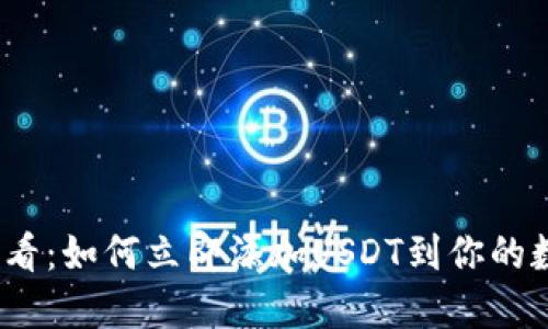 2025必看：如何立即添加USDT到你的数字钱包
