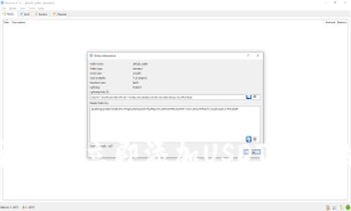 2025必看：如何立即添加USDT到你的数字钱包