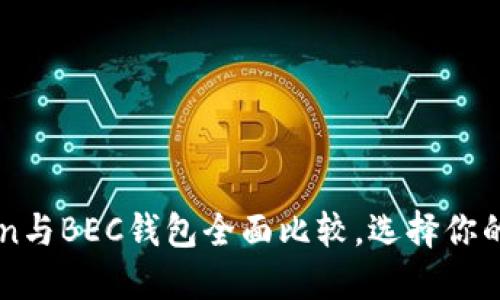 2025必看：IM Token与BEC钱包全面比较，选择你的数字资产管理助手！