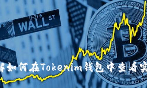 立即了解如何在Tokenim钱包中查看实时汇率！