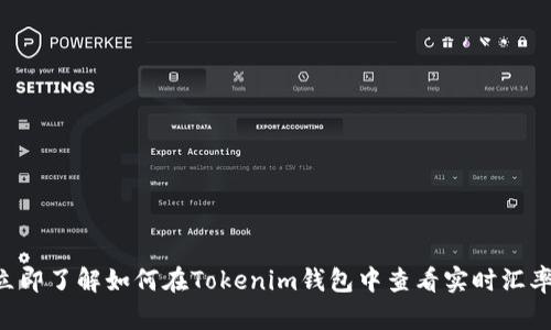 立即了解如何在Tokenim钱包中查看实时汇率！