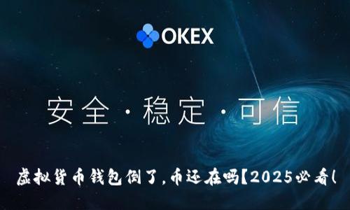 虚拟货币钱包倒了，币还在吗？2025必看！