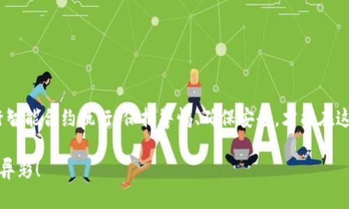   立即掌握以太坊钱包充值方法！2025必看指南 / 

 guanjianci 以太坊钱包, 钱包充值, 加密货币, 区块链 /guanjianci 

引言
在Cryptocurrency（加密货币）这个快速发展的领域中，以太坊（Ethereum）作为一种重要的数字资产，正吸引着越来越多的投资者和用户。在以太坊网络上，用户不仅可以进行交易，还可以参与智能合约和去中心化应用（DApps）。然而，许多人在开始使用以太坊时常常对钱包的充值过程感到困惑。因此，本文将为您详细介绍以太坊钱包的充值方法，帮助您安全、顺利地进行加密货币交易。

以太坊钱包概述
在深入充值方法之前，首先让我们了解以太坊钱包的类型。以太坊钱包可分为热钱包和冷钱包两种。热钱包通常是联网应用，适合快速交易，但其安全性略逊一筹；而冷钱包则存储在离线设备上，相对安全，但不便于使用。因此，选择合适的钱包类型对后续的充值和交易至关重要。

准备工作：创建以太坊钱包
在充值之前，您需要先创建一个以太坊钱包。您可以选择使用硬件钱包（如Ledger或Trezor），也可以选择软件钱包（如MetaMask或MyEtherWallet）。无论选择哪种方式，确保安全性是重中之重。此外，务必将您的钱包恢复助记词妥善保管，以防丢失。

充值渠道选择
充值以太坊钱包的方法有多种，常见的方式包括通过加密货币交易所、P2P交易平台或直接通过个人钱包进行转账。

h4通过交易所充值/h4
对于初学者来说，通过加密货币交易所充值是最简单的选择。您可以在主流交易所，如Binance、Coinbase或Huobi等，注册一个账户。完成身份验证后，您可以用法币（如美元或人民币）购买以太坊。购买后，您只需将其提取到您的以太坊钱包地址即可。

h4P2P交易平台/h4
另外，P2P交易平台（如LocalBitcoins或Paxful）提供了一个更为灵活的充值选项。您可以直接与其他用户进行交易，选择合适的支付方式，从而在某些情况下可能获得更好的汇率。然而，使用P2P平台时一定要小心，选择信誉良好的交易方，并确保对方的评价及交易历史。

h4直接转账/h4
如果您已经拥有以太坊，您可以直接将以太坊从另一个钱包转账到您的目标钱包。在这类操作中，确保输入正确的钱包地址以避免资产损失。此外，确认转账的网络拥堵状况，这可能会影响到账时间。

充值步骤详解
接下来，我们将深入探讨具体的充值步骤，以帮助您更加清晰地理解整个过程。

h4步骤一：获取以太坊钱包地址/h4
无论您选择何种充值方式，首先要做的是获取您的以太坊钱包地址。您可以在以太坊钱包软件中找到，这通常是一个以“0x”开头的42位字符字符串。务必小心，错误的地址会导致资金永久丢失。

h4步骤二：选择充值方式/h4
如前所述，您可以选择通过交易所、P2P平台或直接转账。选择适合您的方式，确保了解相关费用及时间。

h4步骤三：进行充值/h4
如果通过交易所充值，您只需在交易所中选择“提取”功能，输入您获取的以太坊地址，确认转账金额及费用后，点击确认。P2P平台则需与对方达成共识后，进行转账。直接转账则是将已持有以太坊钱包的资金发送到您的新钱包地址。

h4步骤四：确认到账/h4
充值完成后，请耐心等待交易确认。以太坊网络通常在几分钟内完成交易，但网络状况及手续费设置可能影响到账时间。在您的钱包中查看交易记录，确保充值成功。

安全提示
在进行以太坊钱包充值时，安全性是绝对的重要。以下是一些绝对应该遵守的安全提示：

h4使用官方应用/h4
确保您下载的以太坊钱包和交易所应用是官方推出的，防止遭遇钓鱼网站。

h4启用双重认证/h4
在交易所和PIN的应用程序中，启用双重认证（2FA），为您的账户增加额外的保护层。

h4注意确认费用/h4
在进行交易时，仔细查看是否已正确设置了手续费，过低的费用可能导致交易延迟或失败。

总结
以太坊钱包的充值方法并不复杂，但安全性和准确性至关重要。通过了解各种充值渠道以及具体操作步骤，您可以更加自信地进行以太坊的使用。无论您是在投资，还是进行智能合约执行，保持警惕、确保安全，才能在这场数字货币革命中获得最大的收益与乐趣。

了解了以上内容后，希望您能够立刻开始探索以太坊钱包的世界。在未来的数字资产交易中，您的合规及安全意识将会使您的投资更为稳健，助您在加密货币的旅程中大放异彩！