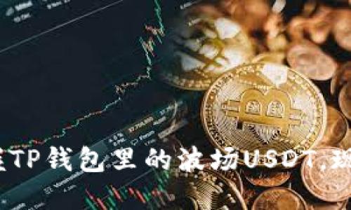 2025必看：掌握TP钱包里的波场USDT，现在就开始投资！