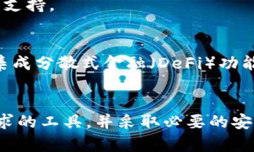 比特币货币钱包是用于存储和管理比特币的一种工具，可以是软件、硬件或纸质形式。通过比特币钱包，用户可以接收、发送、查看自己的比特币余额，并且管理自己的私钥和公钥。以下是对比特币货币钱包的深入解析。

比特币钱包的基本概念
比特币钱包实际上并不存储比特币本身，而是存储与比特币网络交互所需的私钥和公钥。私钥是用来签署交易的，确保只有拥有该私钥的人可以支配比特币，而公钥则是用户的地址，其他人可以通过这个地址向其发送比特币。

比特币钱包的类型
比特币钱包可以分为几种主要类型，每种类型都有其优缺点，适合不同的用户需求。
ul
listrong软件钱包/strong: 软件钱包是安装在电脑或手机上的应用程序，方便用户随时随地访问比特币。根据存储方式，软件钱包又可以分为热钱包和冷钱包。热钱包连接互联网，易于使用，但安全性相对较低；冷钱包则不直接连接互联网，安全性高，更适合长期储存。/li
listrong硬件钱包/strong: 硬件钱包是专门的设备，用于安全地存储比特币的私钥。它们被认为是最安全的存储方式，因为它们不直接暴露于互联网上，一般情况下不易受到黑客攻击。/li
listrong纸质钱包/strong: 纸质钱包是将比特币的公钥和私钥打印在纸上。虽然物理上不易被黑客攻击，但如果纸张丢失或损坏，则可能导致比特币无法找回。/li
/ul

如何选择合适的比特币钱包
选择合适的比特币钱包，应该考虑多个因素，包括安全性、方便性、使用频率、成本等。如果你的比特币交易频繁，使用热钱包可能更为方便；而如果你打算长期持有比特币，冷钱包或硬件钱包将是更好的选择。

比特币钱包的安全措施
安全性是用户最关心的问题之一。为了保护比特币钱包的安全，用户可以采取多种措施。首先，设置强密码是必须的，复杂的密码能显著提高破解的难度。此外，启用双因素身份验证（2FA）也能增加额外的安全层。
除了以上基本的安全措施，许多用户还选择将私钥备份到安全的位置，例如外部存储设备中，防止因设备故障而导致的比特币损失。最终，定期更新钱包软件和操作系统也是保持安全的一种有效方法。

如何使用比特币钱包
使用比特币钱包的第一步是下载安装适合自己的钱包类型。完成安装后，用户需要创建一个新钱包，并在此过程中生成一组公钥和私钥。这些密钥将帮助用户在比特币网络上进行交互。创建后，用户可以通过钱包的接口接收、发送比特币，或查看余额。

比特币钱包的常见问题
尽管比特币钱包相对简单易用，但新用户使用时常常会遇到一些问题。例如，如何恢复丢失的钱包？如何转账给他人？如何提高交易速度？
在此推荐用户在使用钱包前，使用官方文档或相关教程进行深入了解。此外，许多比特币社区也能提供有效的帮助和建议，用户可以积极参与，获取更多经验和支持。

比特币钱包的未来发展
随着区块链技术的不断成熟和发展，比特币钱包也在不断进化。未来，我们可以期待更多功能完善且安全性更强的钱包诞生。比如，支持多种数字货币的钱包、集成分散式金融（DeFi）功能的钱包等，都会在很大程度上提升用户体验，满足不断变化的市场需求。

总结
比特币钱包是使用比特币的必备工具，它不仅为用户提供了存储和交易的能力，更是保障安全的重要部分。通过了解不同类型的比特币钱包，选择适合自己需求的工具，并采取必要的安全措施，用户将能够更有效地保护和管理他们的数字资产。如今，越来越多的人加入数字货币的世界，掌握比特币钱包的使用也已成为现代金融知识的一部分。