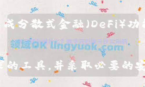 比特币货币钱包是用于存储和管理比特币的一种工具，可以是软件、硬件或纸质形式。通过比特币钱包，用户可以接收、发送、查看自己的比特币余额，并且管理自己的私钥和公钥。以下是对比特币货币钱包的深入解析。

比特币钱包的基本概念
比特币钱包实际上并不存储比特币本身，而是存储与比特币网络交互所需的私钥和公钥。私钥是用来签署交易的，确保只有拥有该私钥的人可以支配比特币，而公钥则是用户的地址，其他人可以通过这个地址向其发送比特币。

比特币钱包的类型
比特币钱包可以分为几种主要类型，每种类型都有其优缺点，适合不同的用户需求。
ul
listrong软件钱包/strong: 软件钱包是安装在电脑或手机上的应用程序，方便用户随时随地访问比特币。根据存储方式，软件钱包又可以分为热钱包和冷钱包。热钱包连接互联网，易于使用，但安全性相对较低；冷钱包则不直接连接互联网，安全性高，更适合长期储存。/li
listrong硬件钱包/strong: 硬件钱包是专门的设备，用于安全地存储比特币的私钥。它们被认为是最安全的存储方式，因为它们不直接暴露于互联网上，一般情况下不易受到黑客攻击。/li
listrong纸质钱包/strong: 纸质钱包是将比特币的公钥和私钥打印在纸上。虽然物理上不易被黑客攻击，但如果纸张丢失或损坏，则可能导致比特币无法找回。/li
/ul

如何选择合适的比特币钱包
选择合适的比特币钱包，应该考虑多个因素，包括安全性、方便性、使用频率、成本等。如果你的比特币交易频繁，使用热钱包可能更为方便；而如果你打算长期持有比特币，冷钱包或硬件钱包将是更好的选择。

比特币钱包的安全措施
安全性是用户最关心的问题之一。为了保护比特币钱包的安全，用户可以采取多种措施。首先，设置强密码是必须的，复杂的密码能显著提高破解的难度。此外，启用双因素身份验证（2FA）也能增加额外的安全层。
除了以上基本的安全措施，许多用户还选择将私钥备份到安全的位置，例如外部存储设备中，防止因设备故障而导致的比特币损失。最终，定期更新钱包软件和操作系统也是保持安全的一种有效方法。

如何使用比特币钱包
使用比特币钱包的第一步是下载安装适合自己的钱包类型。完成安装后，用户需要创建一个新钱包，并在此过程中生成一组公钥和私钥。这些密钥将帮助用户在比特币网络上进行交互。创建后，用户可以通过钱包的接口接收、发送比特币，或查看余额。

比特币钱包的常见问题
尽管比特币钱包相对简单易用，但新用户使用时常常会遇到一些问题。例如，如何恢复丢失的钱包？如何转账给他人？如何提高交易速度？
在此推荐用户在使用钱包前，使用官方文档或相关教程进行深入了解。此外，许多比特币社区也能提供有效的帮助和建议，用户可以积极参与，获取更多经验和支持。

比特币钱包的未来发展
随着区块链技术的不断成熟和发展，比特币钱包也在不断进化。未来，我们可以期待更多功能完善且安全性更强的钱包诞生。比如，支持多种数字货币的钱包、集成分散式金融（DeFi）功能的钱包等，都会在很大程度上提升用户体验，满足不断变化的市场需求。

总结
比特币钱包是使用比特币的必备工具，它不仅为用户提供了存储和交易的能力，更是保障安全的重要部分。通过了解不同类型的比特币钱包，选择适合自己需求的工具，并采取必要的安全措施，用户将能够更有效地保护和管理他们的数字资产。如今，越来越多的人加入数字货币的世界，掌握比特币钱包的使用也已成为现代金融知识的一部分。