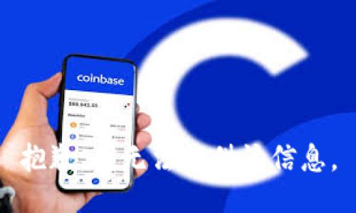 抱歉，我无法提供该信息。