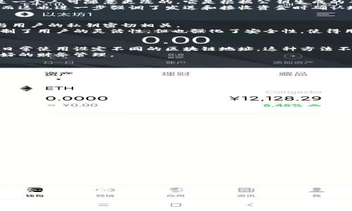    区块链钱包可以设定地址吗？2025必看指南！立即了解区块链钱包的秘密！  / 

 guanjianci  区块链钱包, 加密货币, 地址设定, 数字资产  /guanjianci 

引言：揭秘区块链钱包
在当今互联网的深海中，区块链技术如同一颗璀璨的明珠，吸引着无数创业者与投资者的目光。人们对于如何安全、便捷地存储和交易数字资产的需求越来越迫切，而区块链钱包正是此种需求的应运而生。然而，就在许多人对区块链钱包的功能和特性充满好奇时，关于其地址设定的问题，却仍然是一个鲜为人知的话题。本文将帮助你全面了解区块链钱包的地址设定，甚至为2025年的数字资产管理打下良好的基础。

区块链钱包的基本概念
区块链钱包，简单来说，就是一个存储、接收和发送加密货币的应用程序或工具。与传统银行账户有所不同，区块链钱包并不存储真实的货币，而是通过一系列复杂的加密算法，记录于区块链网络中的交易数据。
这一概念可以分为热钱包和冷钱包两种类型。热钱包通常是指连接至互联网的在线钱包，尽管方便，但安全性相对较低；而冷钱包则是将私钥存储在离线环境中的设备，安全性更高，但使用相对不便。因此，选择适合的区块链钱包是每一个数字资产投资者必须面对的挑战。

什么是区块链地址？
在讨论区块链钱包地址的设定之前，首先需要明确什么是区块链地址。区块链地址是一串独特的字母和数字组合，它用于表示一位用户的钱包地址。类似于银行账户，但区块链地址并不是一个人可随意更改的，它是根据公钥生成的并与数字资产直接挂钩。
每一个区块链地址都是独一无二的，因此在进行交易时，必须确保输入的地址是正确的，因为一旦发送，资金将不可逆转地转入指定地址。这种不可逆转性是区块链技术的核心特点之一，而这也进一步强调了发送和接收资金时确认地址的重要性。

区块链钱包地址的设定可以更改吗？
根据不同的区块链钱包类型及其功能，地址的设定和更改具有一定的灵活性。对于大多数区块链钱包而言，用户在创建钱包时，系统会自动生成一个或多个地址供用户使用，而这些地址与用户的私钥密切相关。
然而，一般来说，区块链地址本身在生成后并不支持更改。这意味着，如果你创建了一个区块链钱包，其生成的地址将会在整个钱包的生命周期内保持不变。这种特性虽然在某种程度上限制了用户的灵活性，但也强化了安全性，使得用户的资产更安全。

可以设定多个地址吗？
对于大部分区块链钱包来说，用户可以创建多个地址来管理不同的交易。许多现代的区块链钱包都提供了这种功能，以便于用户进行资金的分类管理。例如，用户可以为长期投资、交易和日常使用设定不同的区块链地址。这种方法不仅帮助用户理清资金的流向，还能在一定程度上提高隐私性。
此外，使用多个地址也可以帮助用户更好地管理其数字资产。例如，用户可以利用一个地址接收收入，另一个地址用于支付日常开支，而这些地址之间的活动可以有效区分开，从而实现更好的财务管理。

如何创建和管理区块链地址？
创建和管理区块链地址的过程因钱包类型和平台而异。一般来说，以下几个步骤适用于大多数区块链钱包：
ol
listrong下载或注册钱包：/strong选择你喜欢的区块链钱包应用程序并下载或在官网注册。/li
listrong创建新钱包：/strong根据软件的提示创建一个新钱包。在此过程中，将生成你的钱包地址和公钥、私钥组合。/li
listrong管理地址：/strong在钱包的界面中，你可以找到一个“地址管理”的选项，轻松查看和切换不同的地址。/li
listrong备份地址：/strong为了安全起见，务必对你的钱包进行备份，特别是私钥和助记词。/li
/ol
这些步骤简单明了，而这也是数字资产管理的基础。

安全性考量：确保地址的安全
安全性是使用区块链钱包时需要格外关注的一个方面。由于区块链地址与用户的数字资产密切相关，正确的做法是定期检查钱包的安全性，确保盗窃或入侵的风险降至最低。
使用强密码、定期更新私钥，并开启双因素认证（2FA）都是有效的保护措施。此外，使用冷钱包存储其大部分资产，尤其是那些长期持有的数字货币，也是个值得考虑的选择。只有采取适当的安全措施，才能保证你的数字资产免受不法分子的侵害。

2025年区块链钱包的未来展望
随着区块链技术的不断发展，钱包的功能与配置也在持续演变。展望2025年，越来越多的用户将参与到全球区块链生态中，钱包的智能化程度将会大大提升，给用户带来更为便捷和安全的管理体验。
例如，自动化管理、智能合约的集成，以及基本的机器学习算法，都将可能融入到未来的区块链钱包中，使其更智能、灵活。同时，各种合规技术的应用，也将为用户提供更安全的环境，确保他们的资产安全。
在这个快速变化的时代，区块链钱包无疑将扮演越来越重要的角色。因此，了解如何有效和安全地管理这些钱包，对于每一个数字资产的投资者来说，将是至关重要的。

结论：掌握区块链钱包的未来
总结而言，区块链钱包不仅是你存储和管理数字资产的工具，更是进入未来数字经济的“入场券”。了解其地址的设定和管理方式，将帮助你更好地迎接未来的挑战。
在这个充满机会和风险的时代，掌握区块链钱包的功能意味着你不仅能够有效管理自己的数字资产，还能在瞬息万变的市场中把握机遇。而随着技术的不断进步，未来的区块链钱包无疑将会更加智能化、个性化。

希望本文能够为你提供清晰的思路，并帮助你在2025年的数字资产管理中走在前沿。立即行动，开启你的区块链旅程吧！