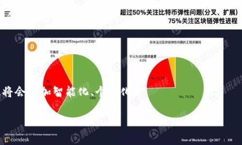    区块链钱包可以设定地址吗？2025必看指南！立即了解区块链钱包的秘密！  / 

 guanjianci  区块链钱包, 加密货币, 地址设定, 数字资产  /guanjianci 

引言：揭秘区块链钱包
在当今互联网的深海中，区块链技术如同一颗璀璨的明珠，吸引着无数创业者与投资者的目光。人们对于如何安全、便捷地存储和交易数字资产的需求越来越迫切，而区块链钱包正是此种需求的应运而生。然而，就在许多人对区块链钱包的功能和特性充满好奇时，关于其地址设定的问题，却仍然是一个鲜为人知的话题。本文将帮助你全面了解区块链钱包的地址设定，甚至为2025年的数字资产管理打下良好的基础。

区块链钱包的基本概念
区块链钱包，简单来说，就是一个存储、接收和发送加密货币的应用程序或工具。与传统银行账户有所不同，区块链钱包并不存储真实的货币，而是通过一系列复杂的加密算法，记录于区块链网络中的交易数据。
这一概念可以分为热钱包和冷钱包两种类型。热钱包通常是指连接至互联网的在线钱包，尽管方便，但安全性相对较低；而冷钱包则是将私钥存储在离线环境中的设备，安全性更高，但使用相对不便。因此，选择适合的区块链钱包是每一个数字资产投资者必须面对的挑战。

什么是区块链地址？
在讨论区块链钱包地址的设定之前，首先需要明确什么是区块链地址。区块链地址是一串独特的字母和数字组合，它用于表示一位用户的钱包地址。类似于银行账户，但区块链地址并不是一个人可随意更改的，它是根据公钥生成的并与数字资产直接挂钩。
每一个区块链地址都是独一无二的，因此在进行交易时，必须确保输入的地址是正确的，因为一旦发送，资金将不可逆转地转入指定地址。这种不可逆转性是区块链技术的核心特点之一，而这也进一步强调了发送和接收资金时确认地址的重要性。

区块链钱包地址的设定可以更改吗？
根据不同的区块链钱包类型及其功能，地址的设定和更改具有一定的灵活性。对于大多数区块链钱包而言，用户在创建钱包时，系统会自动生成一个或多个地址供用户使用，而这些地址与用户的私钥密切相关。
然而，一般来说，区块链地址本身在生成后并不支持更改。这意味着，如果你创建了一个区块链钱包，其生成的地址将会在整个钱包的生命周期内保持不变。这种特性虽然在某种程度上限制了用户的灵活性，但也强化了安全性，使得用户的资产更安全。

可以设定多个地址吗？
对于大部分区块链钱包来说，用户可以创建多个地址来管理不同的交易。许多现代的区块链钱包都提供了这种功能，以便于用户进行资金的分类管理。例如，用户可以为长期投资、交易和日常使用设定不同的区块链地址。这种方法不仅帮助用户理清资金的流向，还能在一定程度上提高隐私性。
此外，使用多个地址也可以帮助用户更好地管理其数字资产。例如，用户可以利用一个地址接收收入，另一个地址用于支付日常开支，而这些地址之间的活动可以有效区分开，从而实现更好的财务管理。

如何创建和管理区块链地址？
创建和管理区块链地址的过程因钱包类型和平台而异。一般来说，以下几个步骤适用于大多数区块链钱包：
ol
listrong下载或注册钱包：/strong选择你喜欢的区块链钱包应用程序并下载或在官网注册。/li
listrong创建新钱包：/strong根据软件的提示创建一个新钱包。在此过程中，将生成你的钱包地址和公钥、私钥组合。/li
listrong管理地址：/strong在钱包的界面中，你可以找到一个“地址管理”的选项，轻松查看和切换不同的地址。/li
listrong备份地址：/strong为了安全起见，务必对你的钱包进行备份，特别是私钥和助记词。/li
/ol
这些步骤简单明了，而这也是数字资产管理的基础。

安全性考量：确保地址的安全
安全性是使用区块链钱包时需要格外关注的一个方面。由于区块链地址与用户的数字资产密切相关，正确的做法是定期检查钱包的安全性，确保盗窃或入侵的风险降至最低。
使用强密码、定期更新私钥，并开启双因素认证（2FA）都是有效的保护措施。此外，使用冷钱包存储其大部分资产，尤其是那些长期持有的数字货币，也是个值得考虑的选择。只有采取适当的安全措施，才能保证你的数字资产免受不法分子的侵害。

2025年区块链钱包的未来展望
随着区块链技术的不断发展，钱包的功能与配置也在持续演变。展望2025年，越来越多的用户将参与到全球区块链生态中，钱包的智能化程度将会大大提升，给用户带来更为便捷和安全的管理体验。
例如，自动化管理、智能合约的集成，以及基本的机器学习算法，都将可能融入到未来的区块链钱包中，使其更智能、灵活。同时，各种合规技术的应用，也将为用户提供更安全的环境，确保他们的资产安全。
在这个快速变化的时代，区块链钱包无疑将扮演越来越重要的角色。因此，了解如何有效和安全地管理这些钱包，对于每一个数字资产的投资者来说，将是至关重要的。

结论：掌握区块链钱包的未来
总结而言，区块链钱包不仅是你存储和管理数字资产的工具，更是进入未来数字经济的“入场券”。了解其地址的设定和管理方式，将帮助你更好地迎接未来的挑战。
在这个充满机会和风险的时代，掌握区块链钱包的功能意味着你不仅能够有效管理自己的数字资产，还能在瞬息万变的市场中把握机遇。而随着技术的不断进步，未来的区块链钱包无疑将会更加智能化、个性化。

希望本文能够为你提供清晰的思路，并帮助你在2025年的数字资产管理中走在前沿。立即行动，开启你的区块链旅程吧！