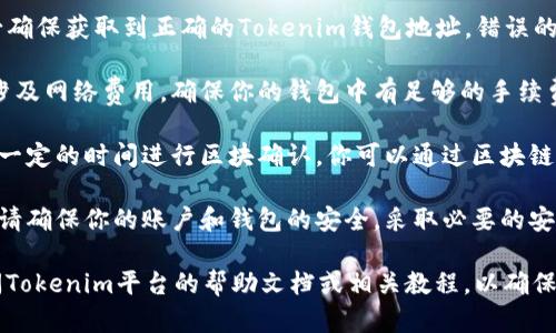 NULS币可以转入Tokenim，但需要注意以下几个方面：

1. **平台支持**：首先，需要确认Tokenim是否支持NULS币的转入。可以通过访问Tokenim的官方网站或咨询其客服进行确认。

2. **钱包地址**：在转入NULS币时，务必确保获取到正确的Tokenim钱包地址。错误的地址可能导致币的丢失，无法找回。

3. **网络费用**：转移加密货币通常会涉及网络费用。确保你的钱包中有足够的手续费来完成交易。

4. **交易确认**：转入完成后，通常需要一定的时间进行区块确认。你可以通过区块链浏览器查看交易状态。

5. **安全性**：在进行数字货币转移时，请确保你的账户和钱包的安全，采取必要的安全措施，比如使用双重认证等。

如果你对具体转账操作有疑问，建议查阅Tokenim平台的帮助文档或相关教程，以确保顺利完成转账。