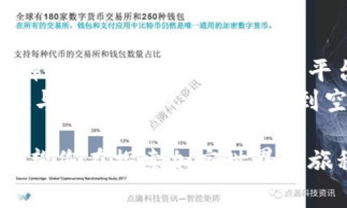 在当今快速发展的加密货币市场中，空投（Airdrop）已经成为一种常见的营销手段，通过这种方式，项目方可以将新发行的代币免费的分发给用户，以期吸引更多的关注和用户参与。那么，关于Tokenim（或者其他相关项目）空投的币种有哪些呢？下面将对此进行详细探讨。

什么是空投？
空投是一种给持币者或新用户免费发送代币的方式，通常是在项目刚上线或者有重大更新时进行。这不仅可以激励现有用户持有代币，还能够吸引新用户的加入。因此，很多区块链项目在发布新币种时，会选择通过空投的方式来增加市场曝光率。

Tokenim的空投币种
Tokenim是一个专注于为区块链项目提供支持与资源的平台。在Tokenim的相关活动中，可能会涉及到多个币种的空投。这些空投币种往往涵盖了新兴的区块链项目、金融类代币、以及一些社区驱动的项目。
以下是一些可能出现在Tokenim平台上的空投币种：
ul
listrong平台币（Platform Tokens）：/strong例如，某些区块链平台会发行自己的代币用于支付平台内的交易手续费、服务费等，这些代币通常会通过空投方式分发给用户。/li
listrong治理代币（Governance Tokens）：/strong这些代币通常允许持有者参与平台的决策过程，例如投票权等，项目方可能会通过空投来增大社区用户的参与感。/li
listrongDeFi（去中心化金融）代币： /strong由于DeFi项目近年来快速崛起，很多项目都会通过空投吸引用户注册，并参与其生态系统。/li
listrongNFT相关代币（NFT Tokens）：/strong在NFT大热的背景下，一些项目会提供与NFT相关的特殊代币，借助空投来吸引艺术家和收藏家。/li
/ul

如何参与Tokenim的空投活动？
参与Tokenim的空投，一般需要遵循以下几个步骤：
ol
listrong关注官方信息：/strong项目方通常会在社交媒体、官方网站或者相关社区发布空投活动的信息。因此，及时了解这些信息至关重要。/li
listrong注册钱包：/strong作好的准备是拥有一个兼容的加密钱包，如MetaMask、Trust Wallet等，这些钱包能够支持相应的代币。/li
listrong完成任务：/strong很多空投活动会要求参与者完成一些简单的任务，例如关注社交媒体账户、转发推文、邀请好友等，按照指引完成相关任务即可。/li
listrong保持活跃：/strong对于一些项目，保持关注他们的更新非常必要，有时新的空投可能会以意想不到的形式出现。/li
/ol

空投的优势与风险
虽然空投对许多用户来说是一种引人入胜的机会，但也需要理智看待其潜在的风险与收益。
strong优势：/strong
ul
li可低成本获得新代币，使得用户能够在未投入大量资金的情况下接触到新项目。/li
li积极参与社区，有助于了解市场趋势及新兴项目的动态。/li
li若选中的项目发展顺利，空投的代币可能具有很高的投资回报。/li
/ul
strong风险：/strong
ul
li有些空投项目可能属于“空气币”，即没有实质价值的代币。/li
li参与空投时可能需要提供一定的个人信息，存在隐私泄露的风险。/li
li一些项目的合约可能存在漏洞，容易受到攻击，导致代币的丢失或盗取。/li
/ul

总结
空投作为一种吸引用户和推广新项目的重要手段，为用户提供了一个获得新代币的契机。Tokenim的平台上可能会出现多种类型的空投币种，包括平台币、治理代币、DeFi代币及NFT代币等，这些都有可能为用户带来新的投资机会。
尽管空投具有其独特的优势，但用户在参与时仍需保持警惕，谨慎选择项目并关注其长期发展趋势。通过理智投资和积极参与，用户不仅能够享受到空投的乐趣，更能在加密货币市场中寻找到自己的投资策略。

希望以上内容能为您提供对Tokenim空投活动及相关币种的全面了解。在参与任何空投活动时，保持谨慎是非常重要的。希望您在探索加密世界的旅程中取得成功！
