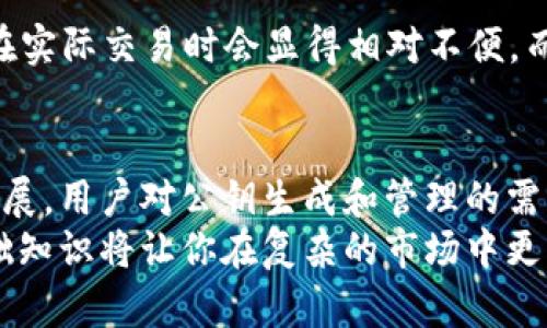 比特币钱包有多少个公钥？2023年最新解读！

比特币钱包, 公钥, 加密货币, 数字钱包/guanjianci

引言：探秘比特币钱包的公钥结构
在比特币的世界里，公钥与私钥的关系犹如钥匙与锁的关系。公钥是可以公开的地址，而私钥则是保密的密码，只有拥有者才能使用。因此，了解比特币钱包中公钥的数量以及其生成机制，是每一个加密货币投资者必须掌握的基础知识。

比特币钱包的基本构造
比特币钱包的构造并不仅仅是一个存储数字货币的容器。它实际上是一种软件，负责生成和管理公钥与私钥。每当用户创建一个比特币钱包时，系统会自动生成一对密钥：一个公钥和一个私钥。因此，从钱包的角度看，公钥的数量与钱包生成的数量密切相关。

公钥的生成方式
在比特币网络中，公钥是通过一种称为椭圆曲线加密（Elliptic Curve Cryptography, ECC）的方法生成的。通过一种特定的算法，用户的私钥转换为公钥。值得一提的是，公钥并不是固定的，一个比特币钱包可以生成多个公钥。

每个钱包的公钥数量
通常情况下，同一个比特币钱包可以生成多个公钥。一般来说，使用“HD（分层确定性）”钱包的用户会体验到这一点。HD钱包允许我们从一个种子生成无数的公钥和地址。这意味着，单个HD钱包可以生成数以万计的公钥，引发无数的比特币地址。
例如，假设用户选择使用HD钱包开始交易，系统会生成一个主种子（seed），随后通过一系列的算法计算出多个公钥，并为每个公钥生成一个对应的比特币地址。这样，用户可以安全地进行多次交易，而无需重复使用同一个地址，从而增强了隐私性。

公钥与隐私之间的微妙平衡
在加密货币的使用中，公钥的数量与隐私有着密切的联系。由于区块链的公开透明特性，每个交易都是可以追踪的，尽管每个地址和公钥都是匿名的。但如果多次使用同一个公钥进行交易，那么这些交易就会被关联起来，降低了用户的隐私。因此，频繁生成新的公钥是保护隐私的有效策略。

比特币网络中的公钥安全性
在了解公钥的数量及其生成方式后，我们还需关注安全性的问题。虽然公钥是可以公开的，但与其配套的私钥必须严格保密。若私钥被他人获取，便意味着他们可以控制用户的比特币资产。因此，用户需要采用多重身份验证、冷钱包等方式来保护自己的私钥。

钱包种类与公钥生成
不同类型的钱包在公钥的使用与生成上也有所不同。除了HD钱包，传统的钱包（非HD钱包）通常仅限于生成一组公钥和地址，这在实际交易时会显得相对不便，而HD钱包则使得用户在隐私和便利之间找到了一个合理的平衡。

结论：未来趋势与展望
综上所述，比特币钱包的公钥数量不仅关乎其生成机制与类型的选择，也直接影响到用户的隐私与安全。随着加密货币市场的发展，用户对公钥生成和管理的需求将不断提升。因此，未来的钱包设计将可能越来越注重公钥生成的灵活性及其安全性。
总之，无论你是新手还是有经验的比特币投资者，都应对比特币钱包中的公钥有基本的了解。随着加密货币的崛起，掌握这些基础知识将让你在复杂的市场中更具竞争力。