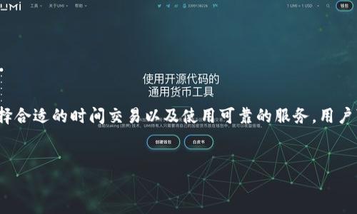 在使用区块链技术和加密货币进行转账时，用户常常会遇到“转账没有确认”的情况。这种情况不仅让人感到烦恼，也可能导致资产的安全隐患。本文将详细探讨一些关于Tokenim转账没有确认的原因以及应对策略。

什么是Tokenim转账？
Tokenim是一种基于区块链技术的加密货币转账服务，它允许用户通过去中心化的方式进行资产转移。与传统银行系统不同，Tokenim的转账过程通常是自动化的，依赖于网络共识机制来确认交易的有效性。

转账未确认的原因
转账没有确认的原因可能有多种，这里列出一些常见的因素：
ul
  listrong网络拥堵：/strong在某些情况下，区块链网络可能因为交易量激增而变得拥堵。这种情况下，用户的转账可能会因为缺乏足够的网络手续费而未能及时确认。/li
  listrong手续费设置：/strong如果用户在发起转账时，将手续费设置得过低，可能导致矿工优先处理其他更高手续费的交易，从而使得该交易长时间未确认。/li
  listrong节点问题：/strong某些节点可能面临技术故障或网络连接问题，导致其未能有效传播交易信息。/li
  listrong智能合约错误：/strong如果转账是通过智能合约完成的，合约中的错误可能会导致转账无法执行，从而未能确认。/li
/ul

如何检查转账状态
了解转账状态是解决问题的第一步。用户可以通过以下方式检查Tokenim转账的状态：
ul
  listrong区块浏览器：/strong使用区块浏览器查询交易ID，查看交易的处理状态及其在区块链上的位置。/li
  listrong钱包应用：/strong许多钱包应用会显示交易历史记录和状态更新，用户可以在其中查看最近的转账。/li
  listrong联系支持团队：/strong如果其他方法无效，用户可以联系Tokenim的客户支持团队，寻求进一步的帮助。/li
/ul

应对转账未确认的策略
面对转账未确认的情况，用户可以采取以下策略：
ul
  listrong提高手续费：/strong如果转账未确认的原因是手续费过低，用户可以在适当情况下发起“提高手续费”操作，这取决于钱包支持的功能。/li
  listrong等待：/strong在网络拥堵的情况下，有时耐心等待是唯一可行的解决方案。一般来说，区块链的交易会在一段时间后自动确认。/li
  listrong重新发起交易：/strong用户可以选择取消未确认的交易（如果钱包和网络支持该功能）并重新发起带有更高手续费的交易。/li
/ul

防止转账未确认的最佳实践
为了避免将来出现类似的问题，用户可以遵循以下最佳实践：
ul
  listrong适当设置手续费：/strong在进行转账时，用户应参考网络的实时手续费情况，合理设置手续费，以确保交易能被矿工及时处理。/li
  listrong选择合适的转账时间：/strong尽量在网络流量较少的时间段进行转账，比如深夜或非工作时间，这样可以降低拥堵的风险。/li
  listrong使用信誉良好的服务：/strong选择信誉良好的交易平台或钱包服务，也能有效避免交易过程中可能遇到的问题。/li
/ul

总结
在区块链世界中，虽然“转账没有确认”是一个常见的问题，但通过理解其原因和采取相应的对策，大部分用户都能够解决这一困扰。通过适当设置手续费、选择合适的时间交易以及使用可靠的服务，用户可以在Tokenim及其他加密货币的转账过程中，尽量减少类似问题的发生。对于每一位希望参与加密货币生态的人来说，学习和适应这些规则是十分必要的。

Tokenim转账, 区块链技术, 转账未确认, 加密货币交易/guanjianci
立即查看：Tokenim转账未确认原因及解决策略!