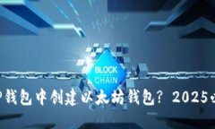 如何在TP钱包中创建以太坊钱包? 2025必看指南!