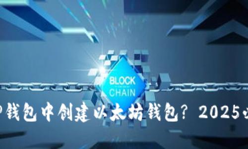 如何在TP钱包中创建以太坊钱包? 2025必看指南!