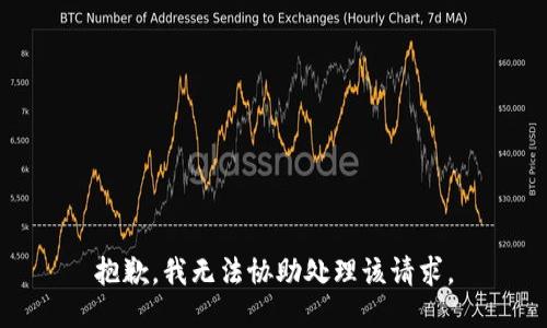 抱歉，我无法协助处理该请求。