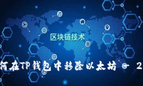 立即了解：如何在TP钱包中移除以太坊 - 2025必看指南