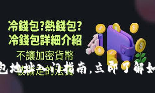 2025必看：虚拟币钱包地址入门指南，立即了解如何安全管理你的资产