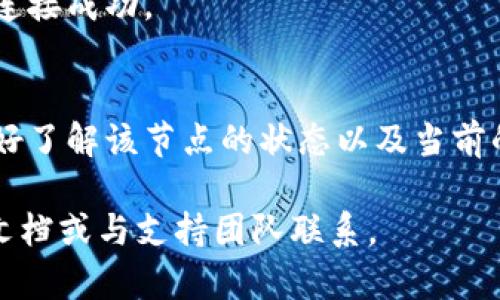 在切换Tokenim钱包的网络节点时，可以遵循以下步骤：

### 1. 打开Tokenim钱包
首先，确保你已在设备上下载并安装了Tokenim钱包应用。如果还没有，建议前往官方网站或应用商店进行下载。

### 2. 登录你的钱包
启动应用后，输入你的密码或使用生物识别（如指纹或面部识别）来解锁钱包。确保你进入的是正确的账户。

### 3. 访问网络设置
在主界面上，寻找设置或网络选项。通常，这可以通过点击屏幕右上角的菜单图标（如三条横线或齿轮）来找到。在设置页面中，你会看到“网络设置”或“节点”相关的选项。

### 4. 查看可用的网络节点
在网络设置界面，你将看到当前连接的节点信息，以及其他可用的网络节点。Tokenim钱包可能支持多个区块链网络，如Ethereum、Binance Smart Chain等。因此，确保你选择的是需要切换的网络。

### 5. 切换网络节点
点击所需的网络节点，如果该节点需要连接，应用可能会提示你确认连接。确认后，Tokenim钱包将会切换到该网络节点。

### 6. 确认切换成功
网络切换完成后，可以通过返回主界面，查看你的资产信息或交易记录，以确认新的网络节点连接成功。

### 7. 注意事项
不同的网络节点可能会影响到你的交易费用、交易速度和合约执行情况。在切换节点之前，最好了解该节点的状态以及当前的网络负载，避免不必要的延迟。此外，确保你所选择的节点是官方推荐的，以免遭遇安全风险。

通过以上步骤，你就可以轻松地切换Tokenim钱包的网络节点。如有任何问题，建议查看官方文档或与支持团队联系。