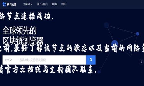 在切换Tokenim钱包的网络节点时，可以遵循以下步骤：

### 1. 打开Tokenim钱包
首先，确保你已在设备上下载并安装了Tokenim钱包应用。如果还没有，建议前往官方网站或应用商店进行下载。

### 2. 登录你的钱包
启动应用后，输入你的密码或使用生物识别（如指纹或面部识别）来解锁钱包。确保你进入的是正确的账户。

### 3. 访问网络设置
在主界面上，寻找设置或网络选项。通常，这可以通过点击屏幕右上角的菜单图标（如三条横线或齿轮）来找到。在设置页面中，你会看到“网络设置”或“节点”相关的选项。

### 4. 查看可用的网络节点
在网络设置界面，你将看到当前连接的节点信息，以及其他可用的网络节点。Tokenim钱包可能支持多个区块链网络，如Ethereum、Binance Smart Chain等。因此，确保你选择的是需要切换的网络。

### 5. 切换网络节点
点击所需的网络节点，如果该节点需要连接，应用可能会提示你确认连接。确认后，Tokenim钱包将会切换到该网络节点。

### 6. 确认切换成功
网络切换完成后，可以通过返回主界面，查看你的资产信息或交易记录，以确认新的网络节点连接成功。

### 7. 注意事项
不同的网络节点可能会影响到你的交易费用、交易速度和合约执行情况。在切换节点之前，最好了解该节点的状态以及当前的网络负载，避免不必要的延迟。此外，确保你所选择的节点是官方推荐的，以免遭遇安全风险。

通过以上步骤，你就可以轻松地切换Tokenim钱包的网络节点。如有任何问题，建议查看官方文档或与支持团队联系。