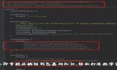 2025必看：立即掌握区块链钱包基础知识，轻松打