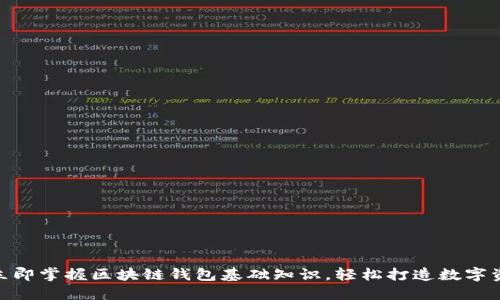 2025必看：立即掌握区块链钱包基础知识，轻松打造数字资产安全防护