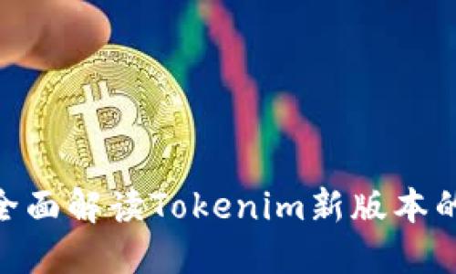2025必看！全面解读Tokenim新版本的创新与优势